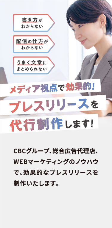 「書き方がわからない」「配信の仕方がわからない」「うまく文章にまとめられない」メディア視点で効果的！プレスリリースを代行制作します！